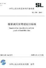 堰塞湖风险等级划分标准 SL 450－2009