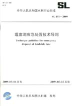 堰塞湖应急处置技术导则 SL 451－2009