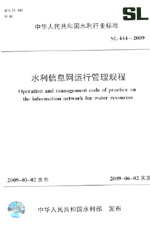 水利信息网运行管理规程  SL 444-2009