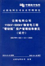 云南电网公司110kV～500kV输变电工程“零缺