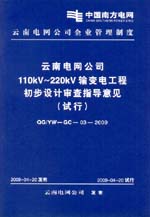 云南电网公司110kV～220kV输变电工程初步设