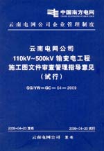 云南电网公司110kV～500kV输变电工程施工图