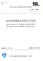 漏电保护器农村安装运行规程  SL 445-200
