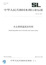 水土保持监测点代码 SL 452-2009