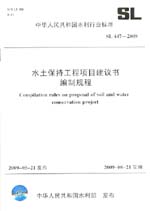 水土保持工程项目建议书编制规程 SL 44
