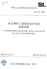水土保持工程初步设计报告编制规程 SL