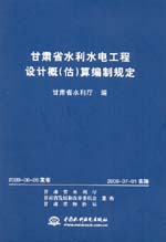 甘肃省水利水电工程设计概（估）算编制