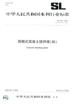 周期式混凝土搅拌楼(站) SL 242-2009