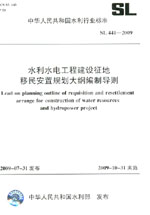 水利水电工程建设征地移民安置规划大纲