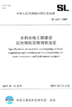 水利水电工程建设征地移民实物调查规范