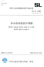 小水电水能设计规程 SL 76-2009