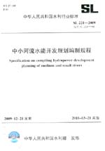 中小河流水能开发规划编制规程 SL 221-2