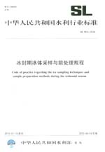 冰封期冰体采样与前处理规程 SL 466-2009