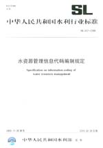 水资源管理信息代码编制规定 SL 457-2009