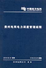 贵州电网电力调度管理规程