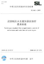 岩溶地区水土流失综合治理技术标准SL 