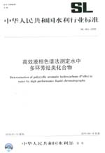 高效液相色谱法测定水中多环芳烃类化合