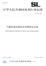 气相色谱法测定水中酚类化合物 SL 463-2
