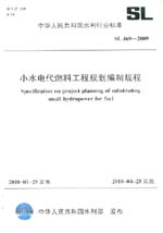 小水电代燃料工程规划编制规程 SL 469-2