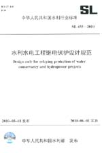 水利水电工程继电?；ど杓乒娣?SL 455-2