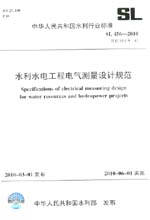 水利水电工程电气测量设计规范 SL 456-2