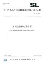 水利信息核心元数据 SL 473-2010