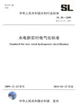 水电新农村电气化标准 SL 30-2009