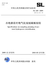 水电新农村电气化规划编制规程 SL 145-2