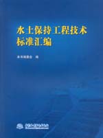 水土保持工程技术标准汇编