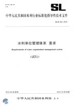水利单位管理体系 要求（试行） SL/Z 50