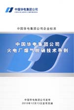 中国华电集团公司企业标准 中国华电集团