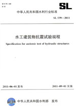 水工建筑物抗震试验规程 SL 539—2011