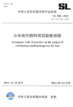 小水电代燃料项目验收规程 SL 304—2011