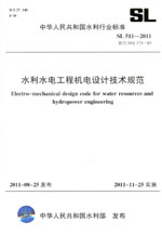 水利水电工程机电设计技术规范 SL 511—2011