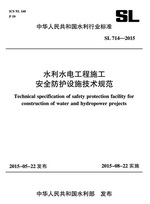 水利水电工程施工安全防护设施技术规范 SL 714-2015（中华人民共和国水利行业标准）