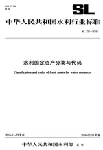 水利固定资产分类与代码 SL 731-2015（中华人民共和国水利行业标准）