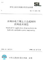 水利水电工程土工合成材料应用技术规范
