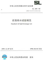 农田排水试验规范 SL 109-95