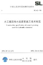 水工建筑物水泥灌浆施工技术规范 SL 62