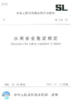 水闸安全鉴定规定 SL 214-98