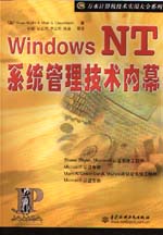 Windows NT系统管理技术内幕