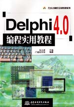 Delphi 4.0编程实用教程                       