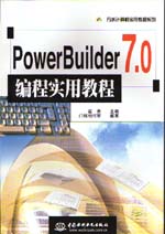 PowerBuilder 7.0编程实用教程                 