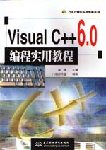 Visual C++ 6.0编程实用教程                   