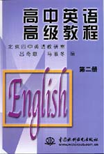 高中英语高级教程 第二册                 