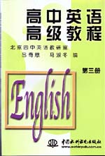 高中英语高级教程 第三册                 
