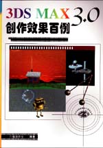 3DS MAX 3.0创作效果百例                      