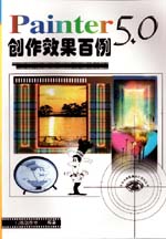 Painter 5.0创作效果百例                      