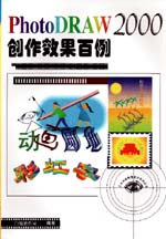 PhotoDRAW 2000创作效果百例                   