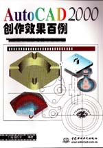 AutoCAD 2000创作效果百例                     